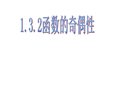 高中数学《函数的奇偶性》课件PPT课件一等奖新名师优质课获奖比赛公开课