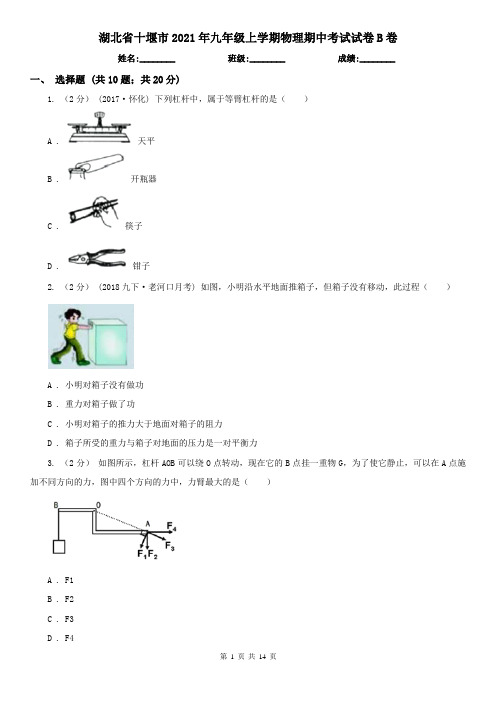 湖北省十堰市2021年九年级上学期物理期中考试试卷B卷