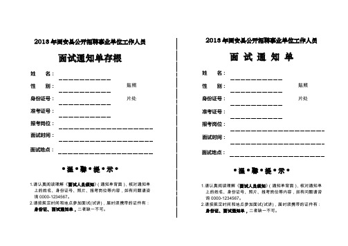 公开招聘事业单位工作人员面试通知单正面样本