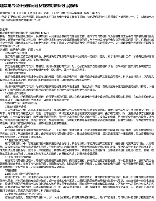 建筑电气设计现存问题及有效对策探讨 吴劭玮