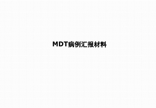 MDT病例汇报材料