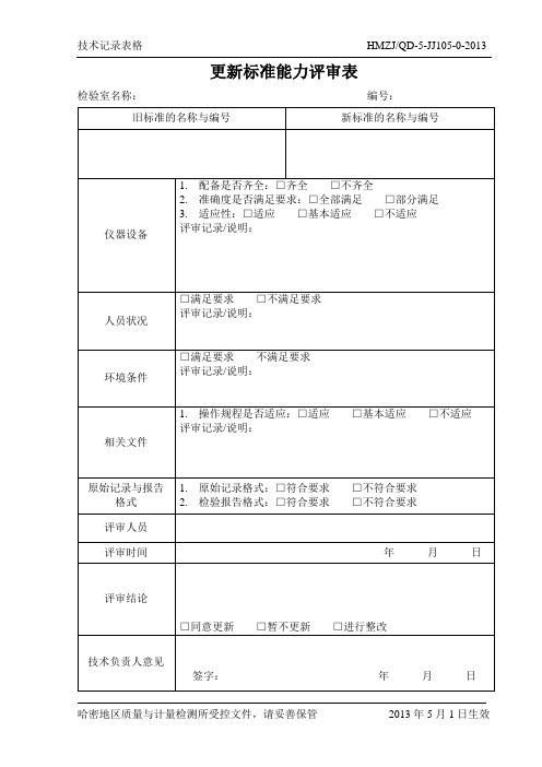 J105更新标准能力评审表