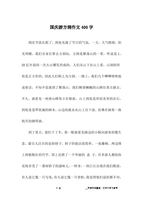 国庆游方洞作文400字