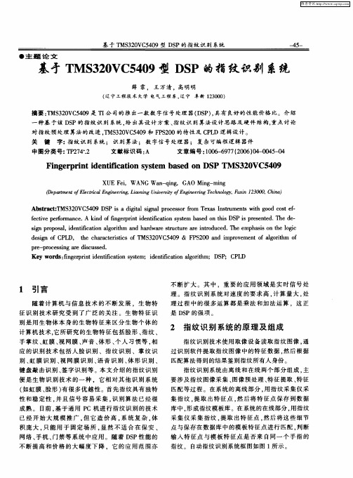 基于TMS320VC5409型DSP的指纹识别系统