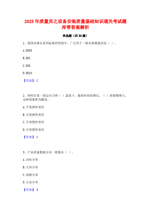 2023年质量员之设备安装质量基础知识通关考试题库带答案解析