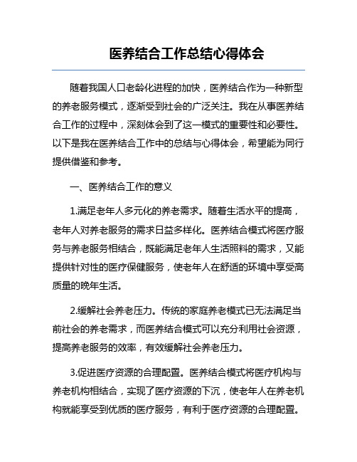 医养结合工作总结心得体会