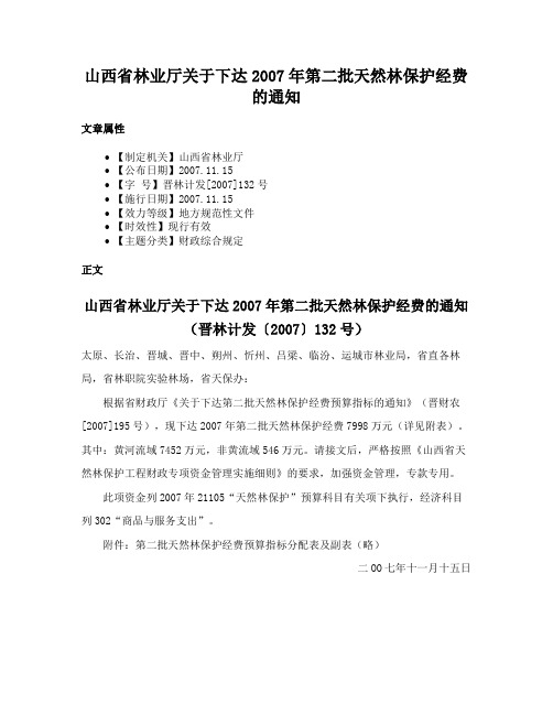 山西省林业厅关于下达2007年第二批天然林保护经费的通知