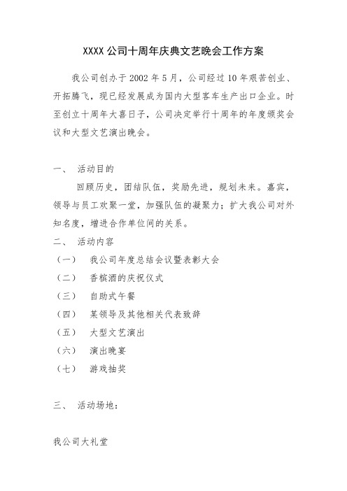 XXXX公司十周年庆典文艺晚会工作方案