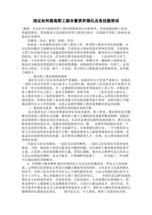 浅议如何提高职工综合素质和强化业务技能培训