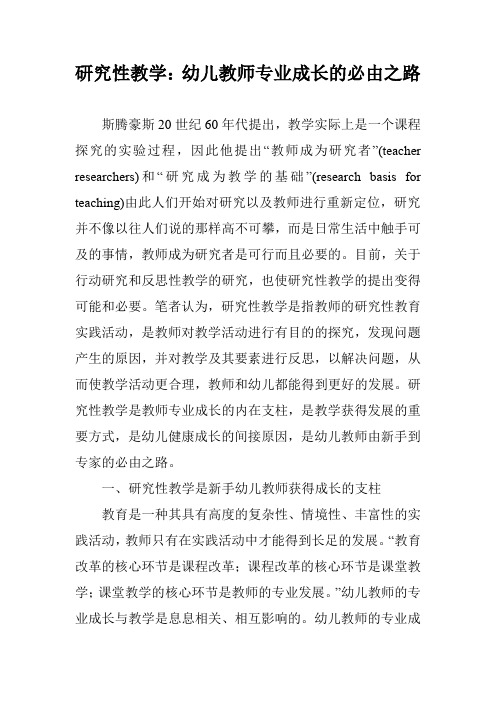 研究性教学：幼儿教师专业成长的必由之路