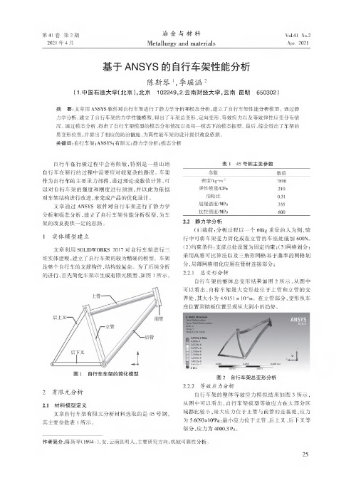 基于ANSYS的自行车架性能分析