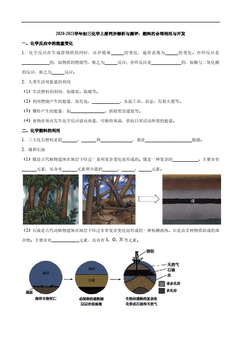 2020_2021学年九年级化学上册同步解析与测评下燃料的合理利用与开发pdf新版新人教版