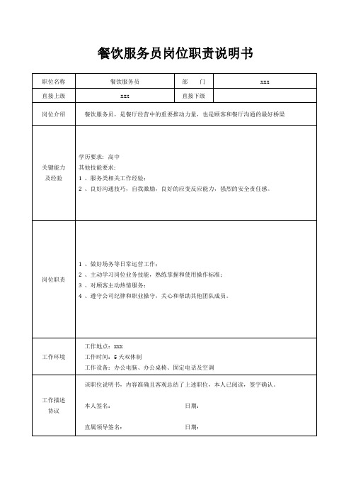 餐饮服务员岗位职责说明书[精美打印版本]