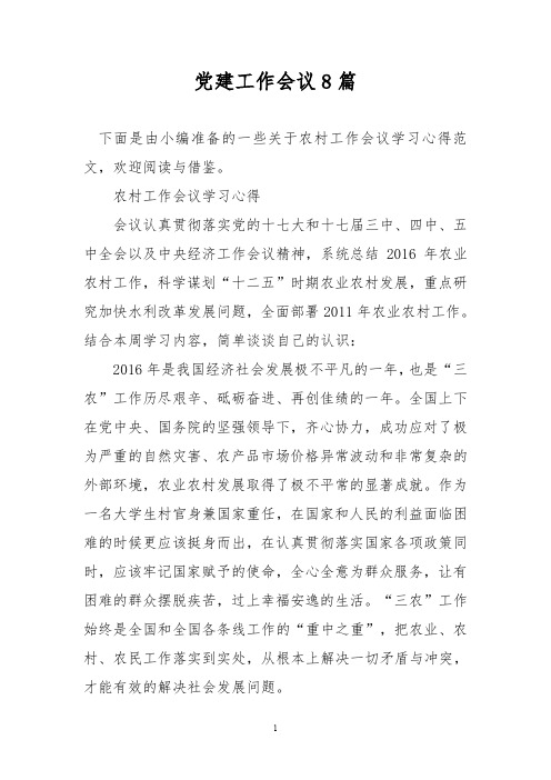 党建工作会议8篇