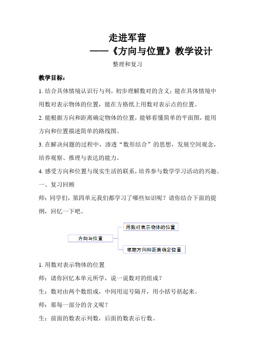 《方向与位置整理和复习》公开课教学设计【青岛版小学五年级数学下册】