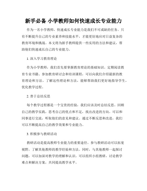 新手必备 小学教师如何快速成长专业能力