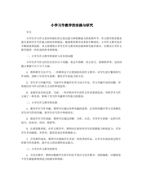 小学习作教学的实践与研究