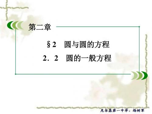 高中数学北师大版必修2配套课件：2.2.2圆的一般方程