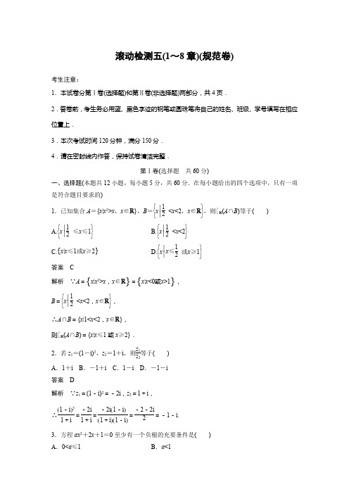 2020年高考数学(理)必刷 滚动检测五(1~8章)(规范卷)