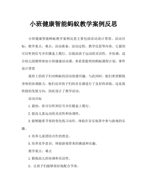 小班健康聪明的蚂蚁教案反思