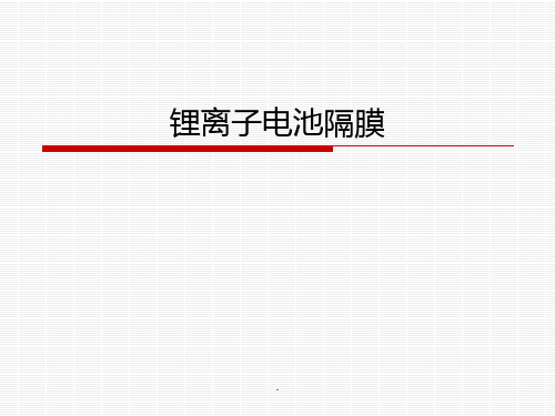 锂离子电池隔膜基础ppt课件