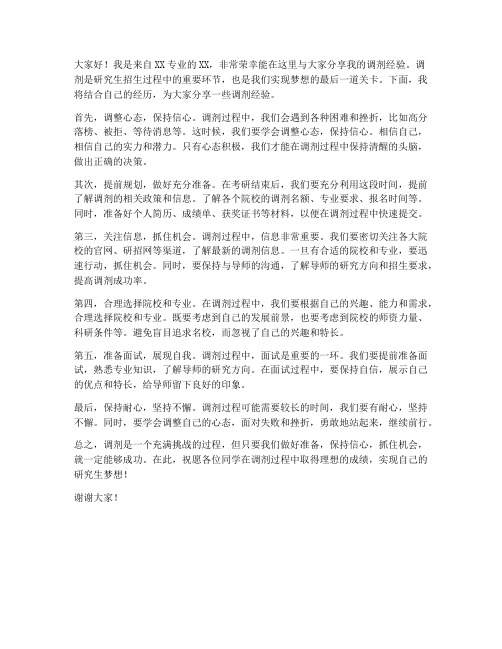 调剂经验分享会发言稿范文