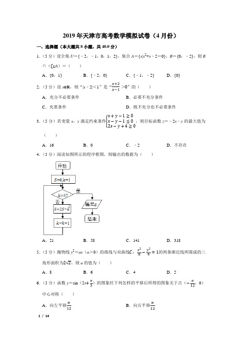 【精品高考数学试卷】2019年天津市高考数学模拟试卷(4月份)+答案