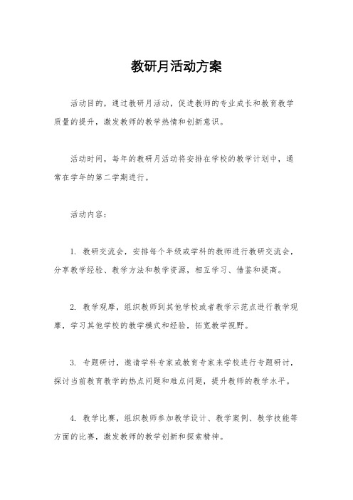 教研月活动方案