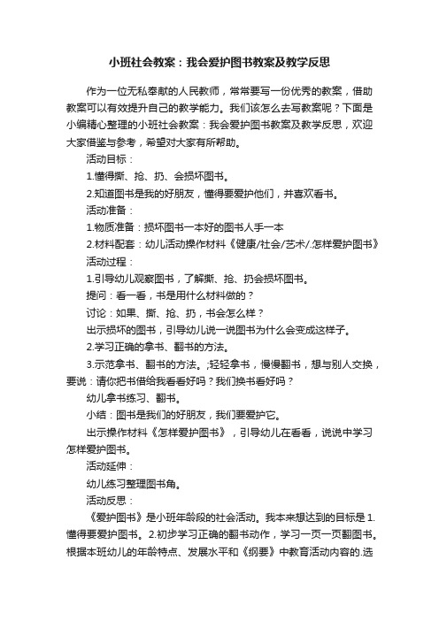 小班社会教案：我会爱护图书教案及教学反思