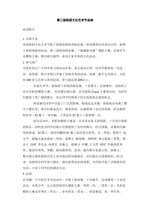 第三届校园文化艺术节总结