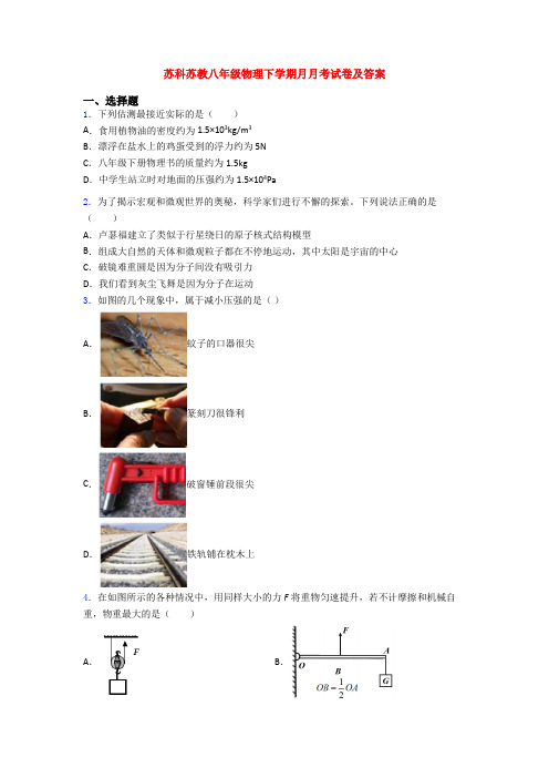 苏科苏教八年级物理下学期月月考试卷及答案