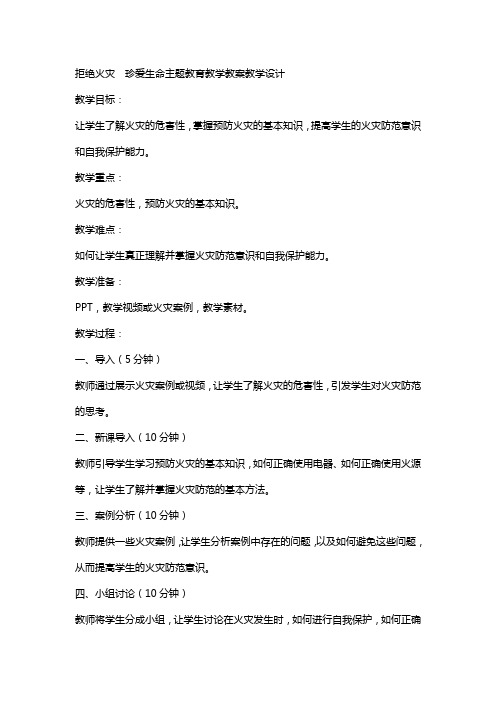 拒绝火灾  珍爱生命主题教育教学教案教学设计