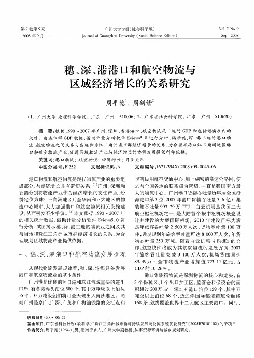 穗、深、港港口和航空物流与区域经济增长的关系研究