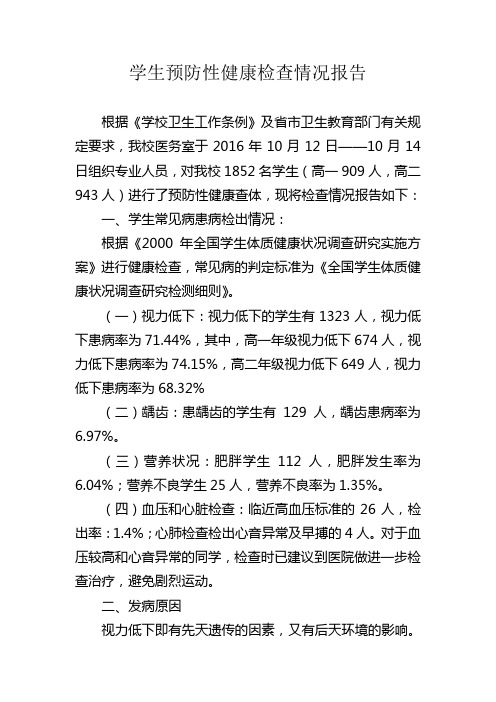 预防性健康检查情况报告