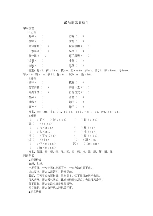 最后的常春藤叶【高中语文课堂作业教案课后拓展学案课时练习与详解】【高中语文课时练习与详解】