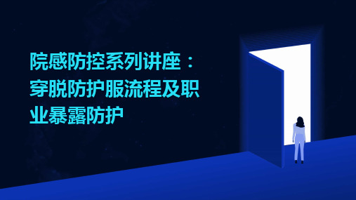 2024版院感防控系列讲座：穿脱防护服流程及职业暴露防护