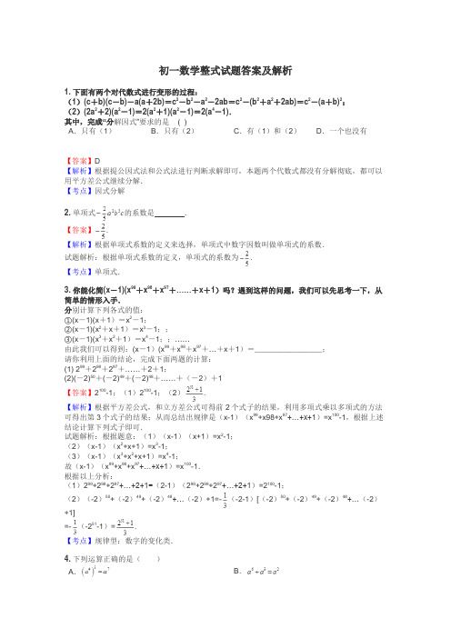 初一数学整式试题答案及解析
