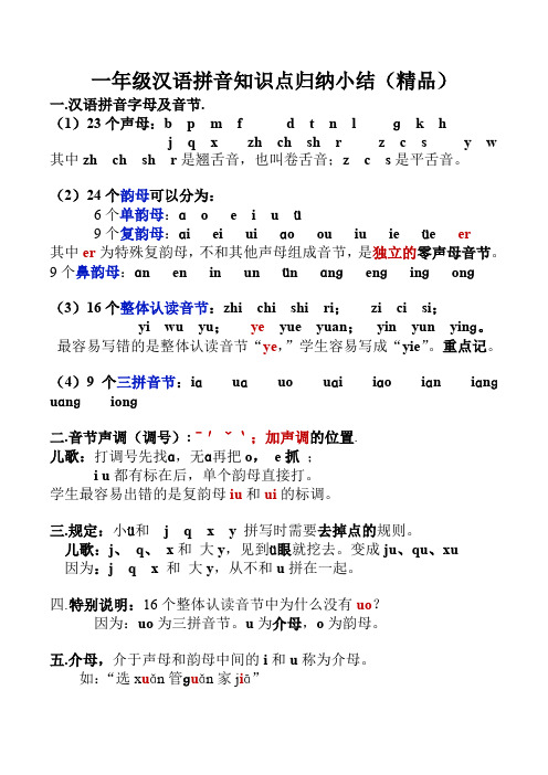 一年级汉语拼音知识点归纳(精品)