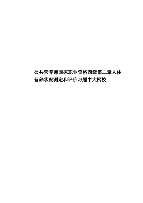 公共营养师国家职业资格四级第二章人体营养状况测定和评价习题中大网校