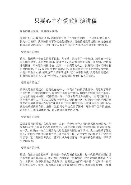 只要心中有爱教师演讲稿