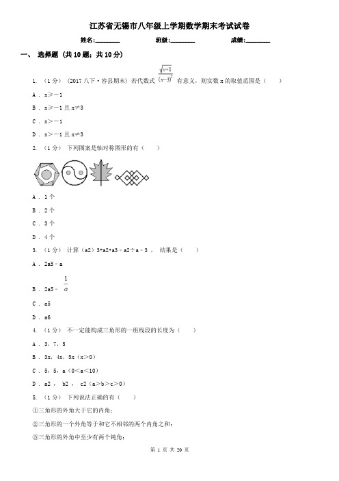 江苏省无锡市八年级上学期数学期末考试试卷