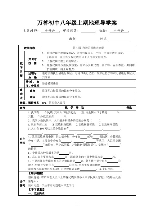 第4课 和睦的民族大家庭 导学案