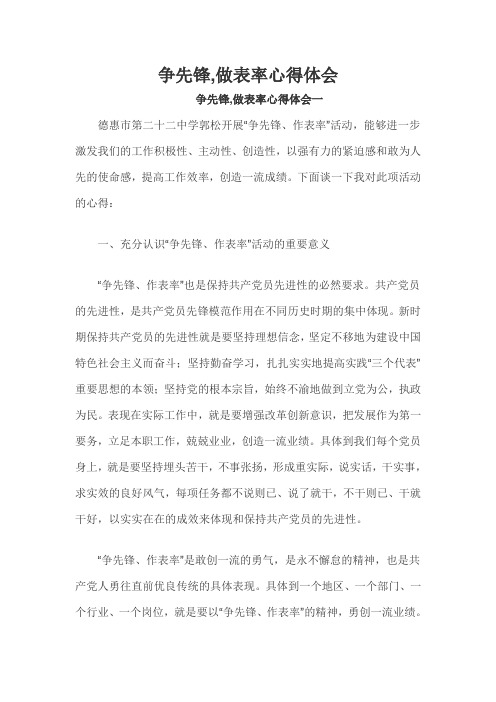 争先锋,做表率心得体会三篇