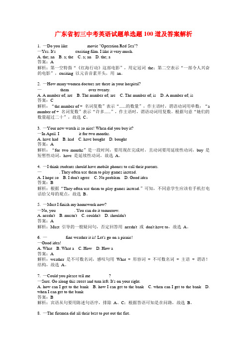 广东省初三中考英语试题单选题100道及答案解析