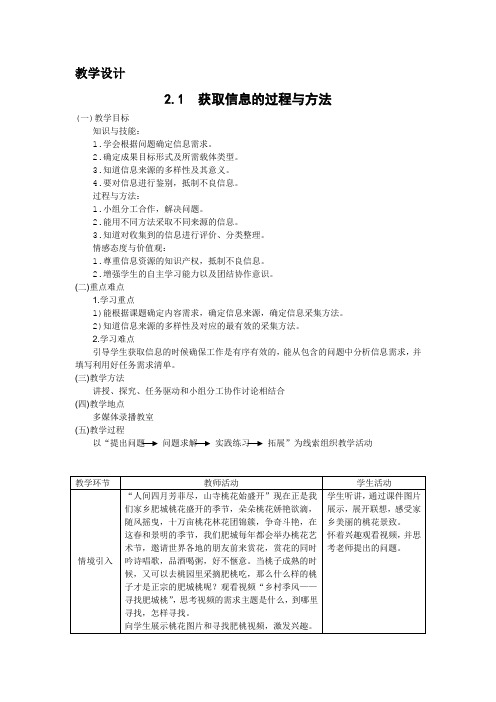 高中信息技术_获取信息的过程和方法教学设计学情分析教材分析课后反思