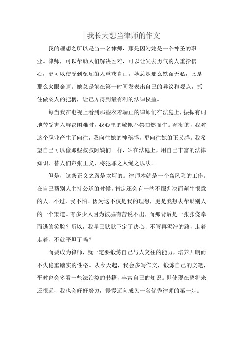 我长大想当律师的作文