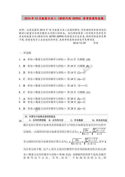 最新2014年10月数量方法考题答案