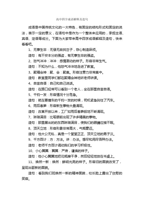 高中四字成语解释及造句