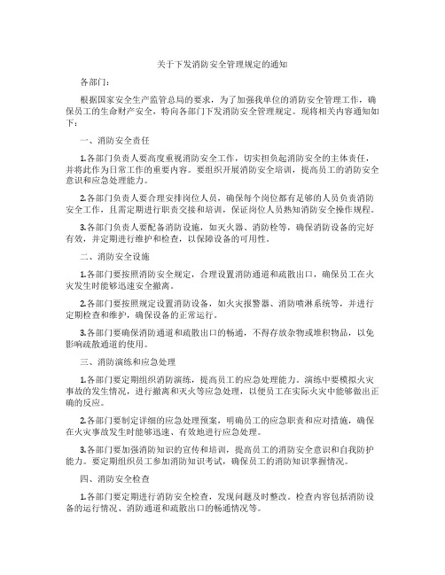 关于下发消防安全管理规定的通知