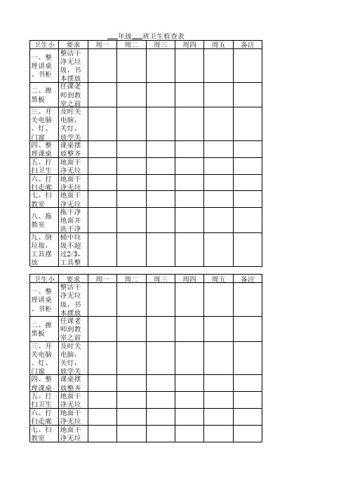 班级卫生检查表